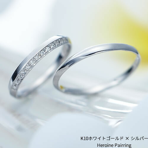 ペアリング ヒロインペアリング K10ホワイトゴールド×シルバー 11-4241-SV-22-4241-K10WG セカンドリング カジュアルリング メンズ ペアセット 刻印無料 個別ケース付き 妻 夫 父の日 母の日 プロポーズ 結婚1年記念日 一年記念日 1年記念日 送料無料 2本セット (L28)