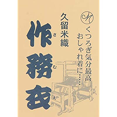 2022年最新版☆高級感溢れる 作務衣 日本製 久留米織り 3L たて絣調 M