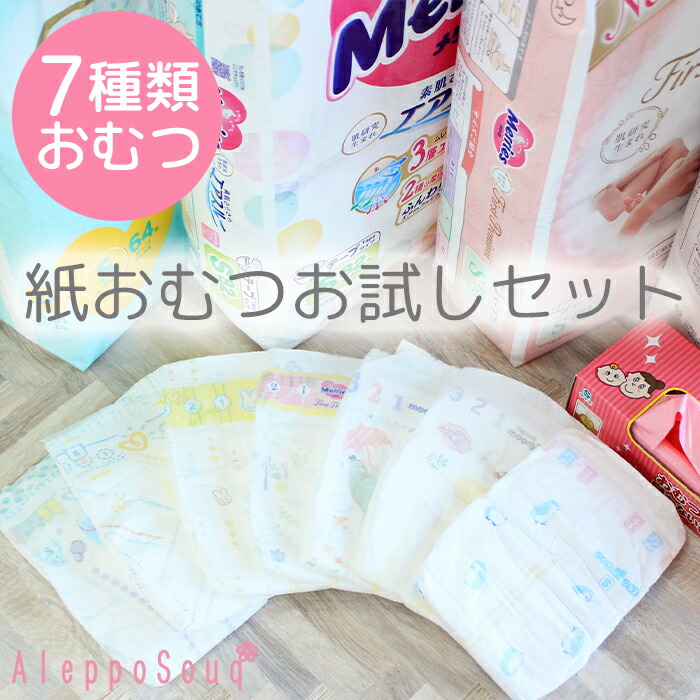 楽天市場】おむつ お試しセット Sサイズ テープ 7種類 ベビー 赤ちゃん