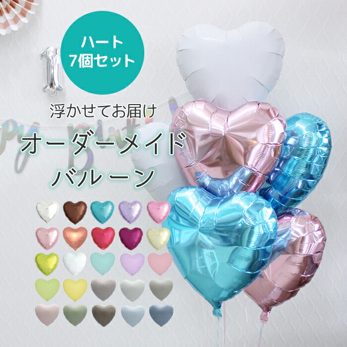 バルーン電報　祝電　オーダーメイド　カスタムカラー　ハート7個浮かせてお届け　アイブレックス　結婚式　誕生日 30日浮かぶ 2次会　1.5次会　パーティー 　合格祝い　バースデー　ベビーシャワー　飾り付け　サプライズ 風船 結婚祝い　春バル　ヘリウムガス入り B140
