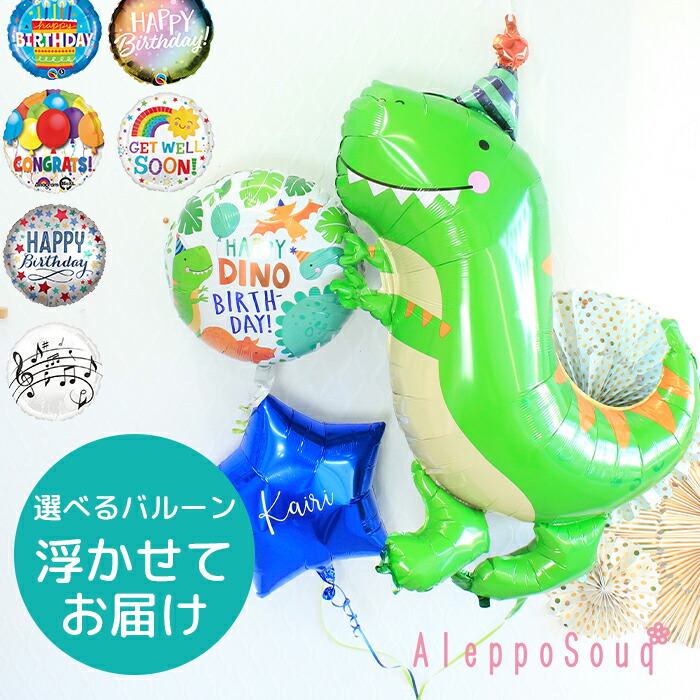 恐竜　ディノマイトバルーン ブーケ　ザウルス　ダイナソー　文字入れ可能　怪獣　浮かせてお届け　星型の色が選べる　ヘリウム　 メッセージ　電報　成人式　1歳 男の子　誕生日　ギフト　飾り付け  パーティー　お見舞い　おうちでお誕生日会　おしゃれ　彼氏  B160