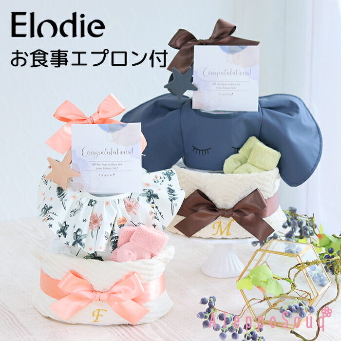 【新商品】出産祝い Elodie お食事エプロン 3段おむつケーキ 送料無料 ハンドタオル スタイ おもちゃホルダー ベビーソックス オムツ ギフト 赤ちゃん ベビートイ 名入れ 名前刺繍 スウェーデン エロディ 離乳食 １歳 100日 お食い初め プレゼント 孫 パンパース メリーズ