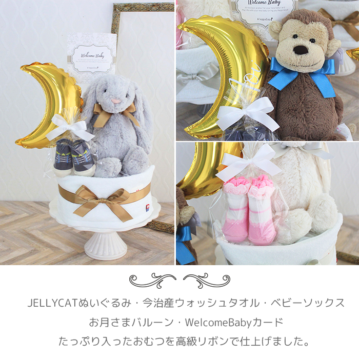 送料無料 正規品 Jellycat おむつケーキ 出産祝い ジェリーキャット ぬいぐるみ ハンドタオル ベビーソックス 名入れ 刺繍 男の子 女の子 かわいい おしゃれ オムツケーキ 誕生日 プレゼント 1歳 2歳 バシュフル モンキー ベビーギフト パンパース メリーズ バルーン