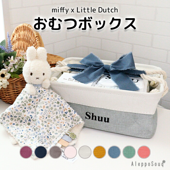 出産祝い ギフトセット ずっと使えるおむつケーキ ボックス 人気 miffy x Little Dutch　ミッフィー　おもちゃ付き バスケット 名入れ 名前 刺繍 送料無料 ストッカー ケース お試し 収納 ベビー用品 子育て 男の子 女の子 パンパース 肌へのいちばん メリーズ ムーニー