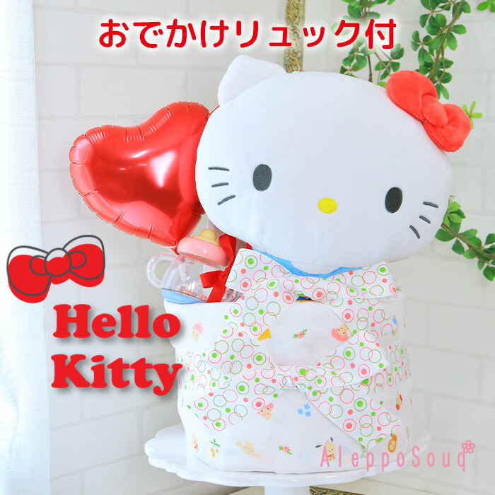 おむつケーキ 出産祝い ハローキティ ぬいぐるみ リュック付２段 サンリオ 名前刺繍 おくるみ おもちゃ バルーン 風船 ラトル ほ乳瓶 赤ちゃん お祝い 名入れ無料 ベビー バルーン お出かけ 女の子 リボン 送料無料 sanrio ベビーシャワー 新生児 パンパース メリーズ