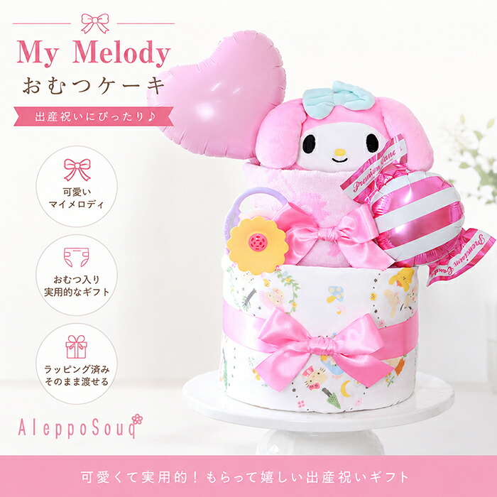 おむつケーキ 出産祝い サンリオ ハグハグ マイメロディ 2段 Sanrio おくるみ ハンドタオル 名前刺繍 ラトル おもちゃ ぬいぐるみポーチ ベビートイ 送料無料 風船 名入れ無料 Mymelody マイメロ リボン 赤ちゃん ベビー キャンディ 名入れ バルーン 女の子 男の子｜Aleppo Souq