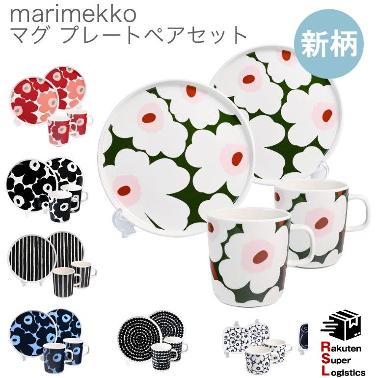 マラソン限定3つエントリーで21倍確定●最強配送 マリメッコ marimekko ペアセット 【マグカップ 250ml プレート 20cm】【コーヒーカップ200ml プレート10cm】 食器セット ウニッコ シイルトラプータルハ ピッコロ ピクイネン ピイルト 北欧雑貨 【RSL】