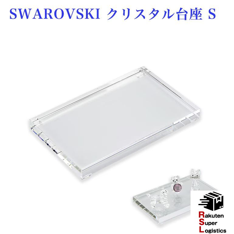 楽天市場】スワロフスキー Swarovski ディスプレイ用 クリスタル台座 S