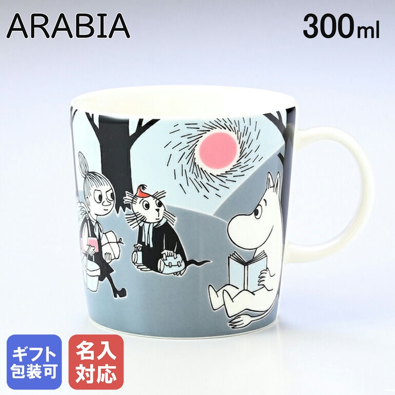 アラビア ARABIA マグカップ 300ml ムーミンコレクション アドベンチャー ムーブ 1006331