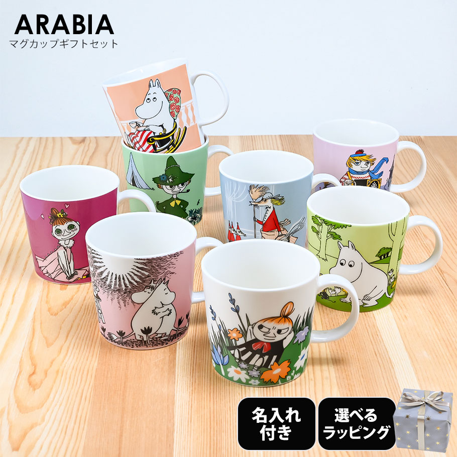 楽天市場】エントリー10倍 4日20時から アラビア ARABIA マグカップ 300ml ムーミンコレクション 8種 イニシャル名入れ込  ギフトにおすすめ 北欧食器 洋食器 : Alevel（エイレベル）