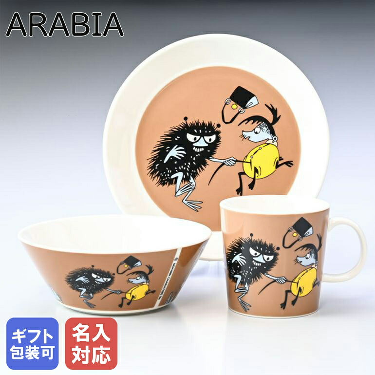 4/10 1:59まで 最大20倍 エントリー＆買いまわり★【名入れ可有料】アラビア ARABIA マグカップ ボウル プレート 3点セット ムーミンコレクション スティンキー ブラウン 1062212 1062214 1062214｜食器 北欧 フィンランド 陶器 【スペシャルラッピング1100円(別売り)】