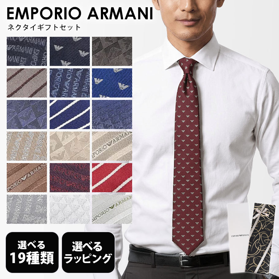 4/15はエントリー最大19倍★エンポリオ アルマーニ EMPORIO ARMANI 19種類から選べるネクタイ メンズ ギフトセット メンズ 大剣幅7.5cm シルク100% MADE IN ITALY 23種類から選べるスペシャルラッピング付き