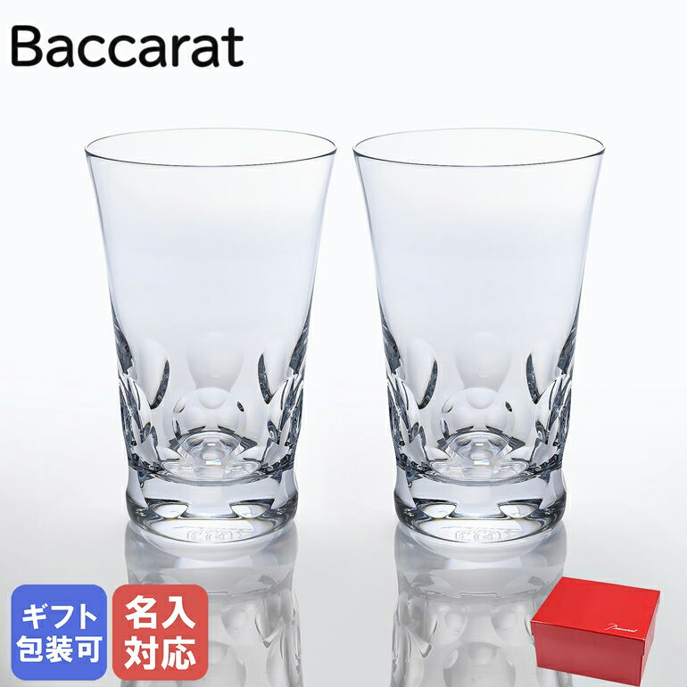 バカラ Baccarat ベルーガ ハイボール (大) 14cm 350cc ペア グラス 2104389 名入れ可有料 ※名入れ別売り ネーム入れ