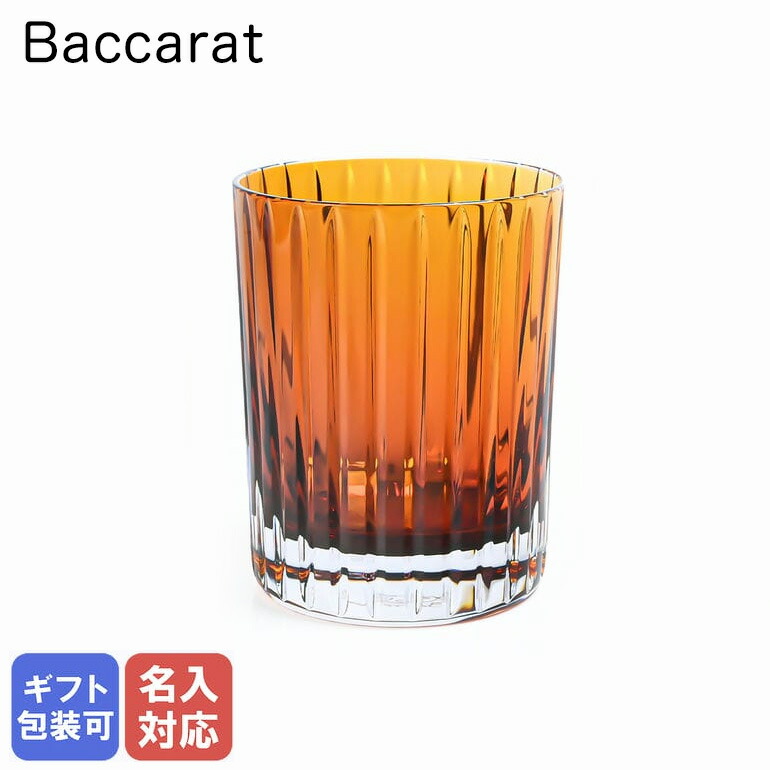 【名入れ可有料】【箱なし単品】バカラ BACCARAT グラス ハーモニー タンブラー ロックグラス ハイボールグラス 300ml カラー オブ ジョイ オレンジ 2816193 洋食器 【スペシャルラッピング660円(別売り)】【名入れ工賃A】