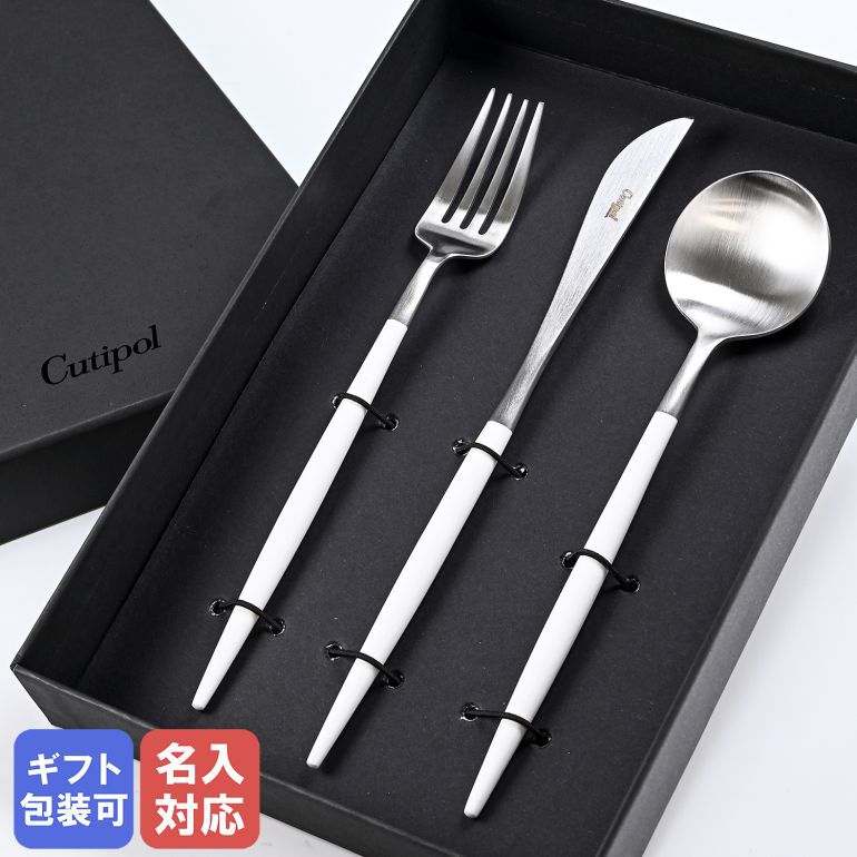 クチポール Cutipol GOA ゴア ディナー セット ホワイト 3点セット 3本セット ナイフ フォーク スプーン 洋食器【名入れ対応】 【スペシャルラッピング660円(別売り)】