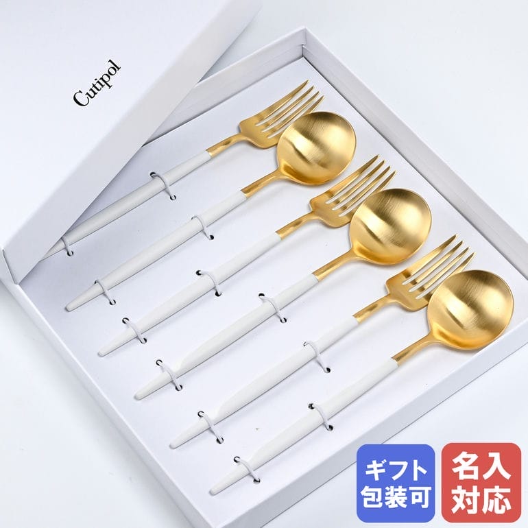 クチポール Cutipol GOA ゴア ゴールド×ホワイト 6点セット 6本セット ディナー フォーク スプーン 洋食器【名入れ対応】 【スペシャルラッピング660円(別売り)】