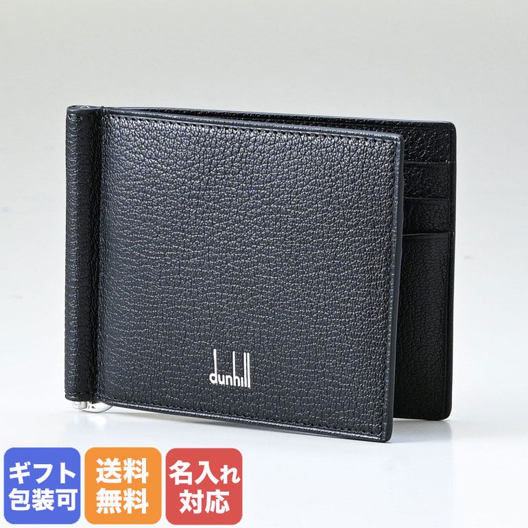 楽天市場】ダンヒル dunhill 財布 メンズ マネークリップ 二つ折り財布 札ばさみ カドガン ブラック 19R2810CA001  箔押し名入れ可（工賃別売り） 【スペシャルラッピング660円(別売り)】 : Alevel（エイレベル）