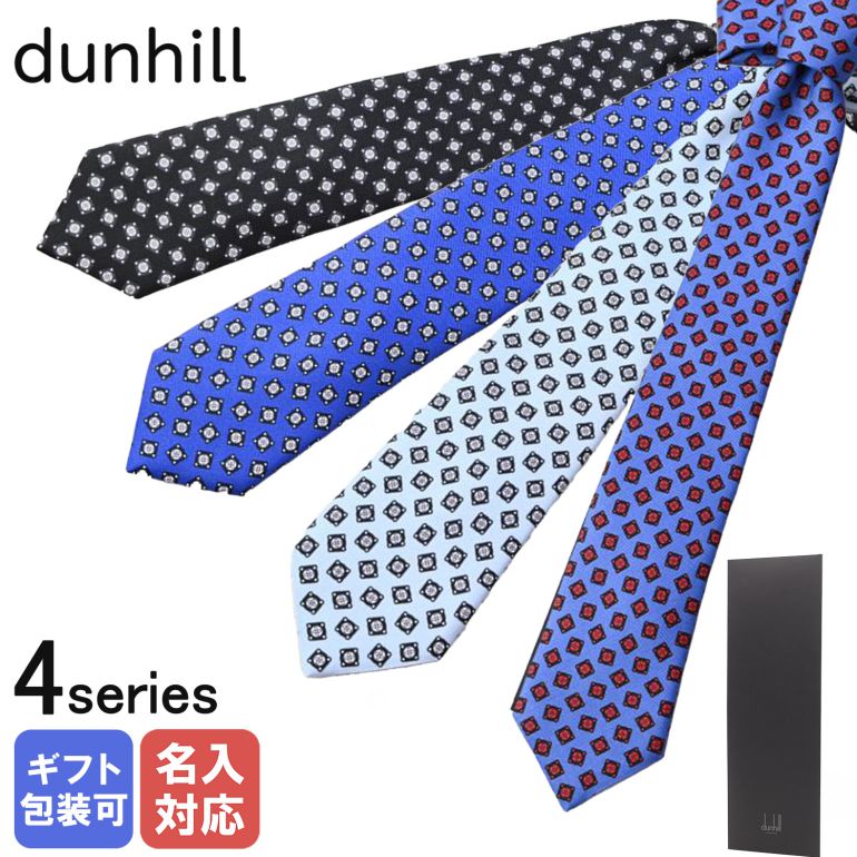 【楽天市場】【刺しゅう可有料】 ダンヒル dunhill ネクタイ 2023SS メンズ 大剣幅8cm シルク100% プリントガスケット全4