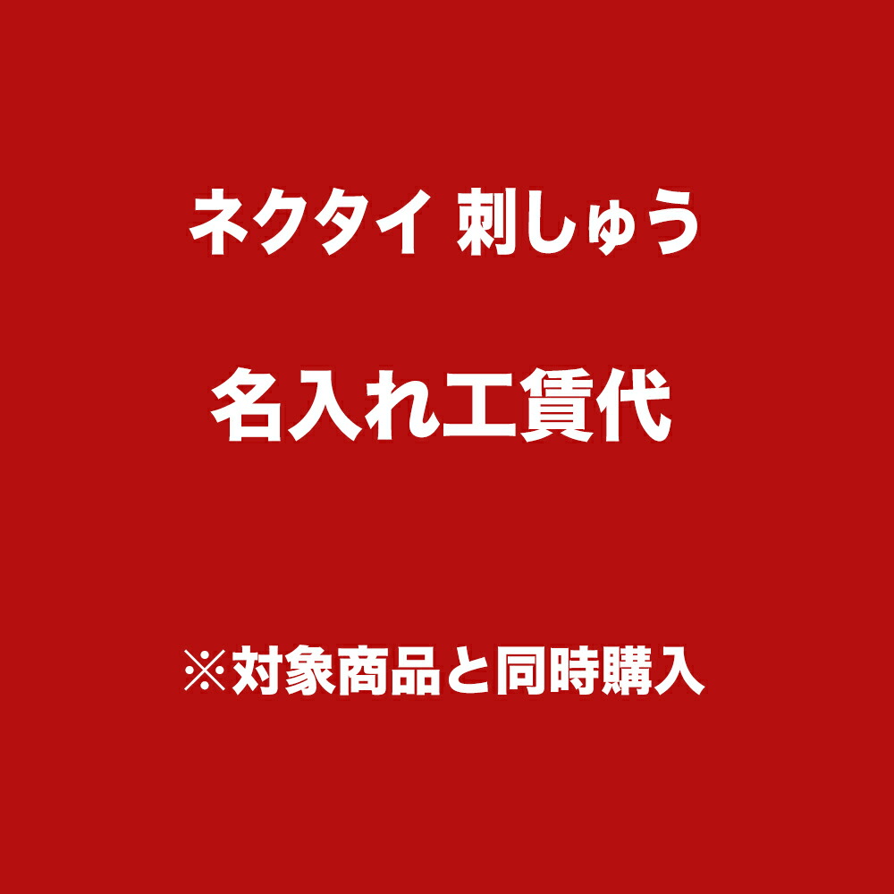 楽天市場 ダンヒル アルマーニ ネクタイ 刺繍 イニシャル 名入れ 工賃のみの代金です 刺しゅう可有料 と記載のあるネクタイのみ対応 代引不可 Alevel エイレベル