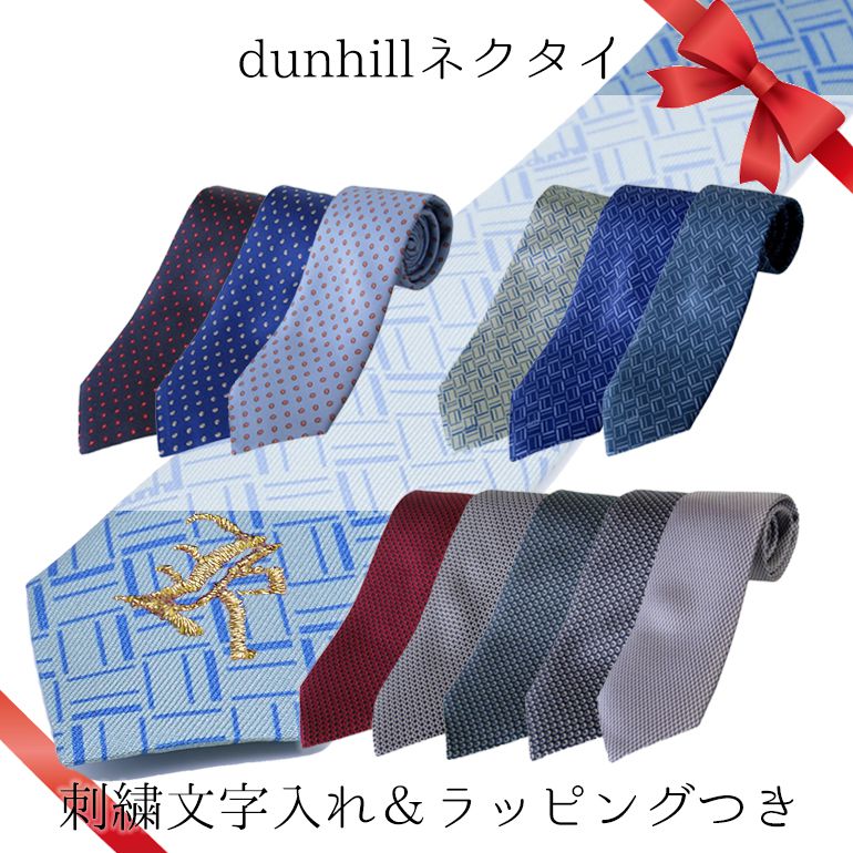 ネクタイ Dunhill ワンポイント ストリンガ 純正ラッピング無料 刺繍 刺しゅう シルク100 名前入れ ダンヒル 大剣幅8cm 刺しゅう無料 名入れ 父の日 誕生日