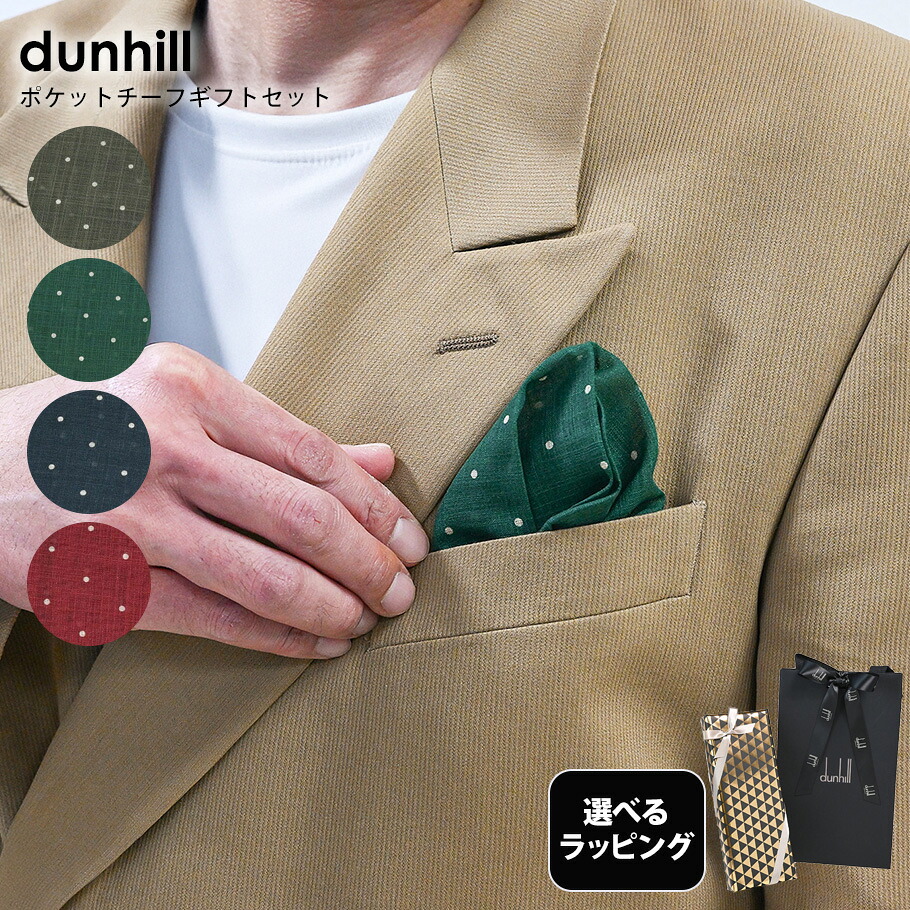 4/15はエントリー最大19倍★【スペシャルラッピング付き】【純正紙袋付き】ダンヒル dunhill ポケットチーフ 30cm 4カラー 10種類から選べるスペシャルラッピング メンズ ポルカドットプリント スクエア 24RPPS1HZ 英国