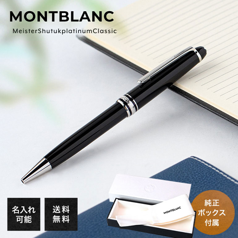 楽天市場】【名入れ有料可】 モンブラン MONTBLANC ボールペン