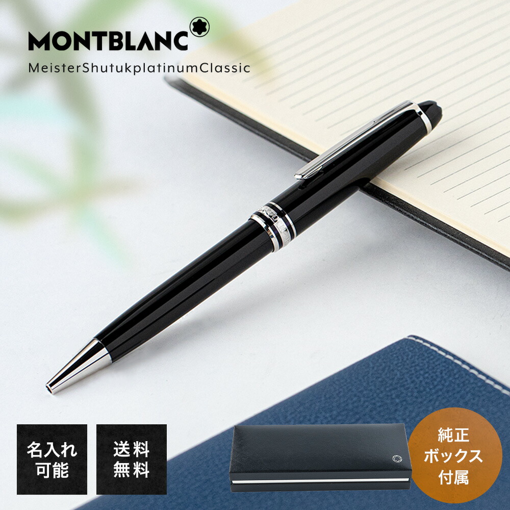 楽天市場】【名入れ有料可】 モンブラン MONTBLANC ボールペン 2866