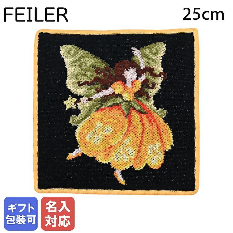 楽天市場】【刺しゅう名入れ可有料】 メール便可275円 フェイラー FEILER ハンカチ ハンドタオル 25cm×25cm FAIRY GREEN  フェアリー グリーン : Alevel（エイレベル）