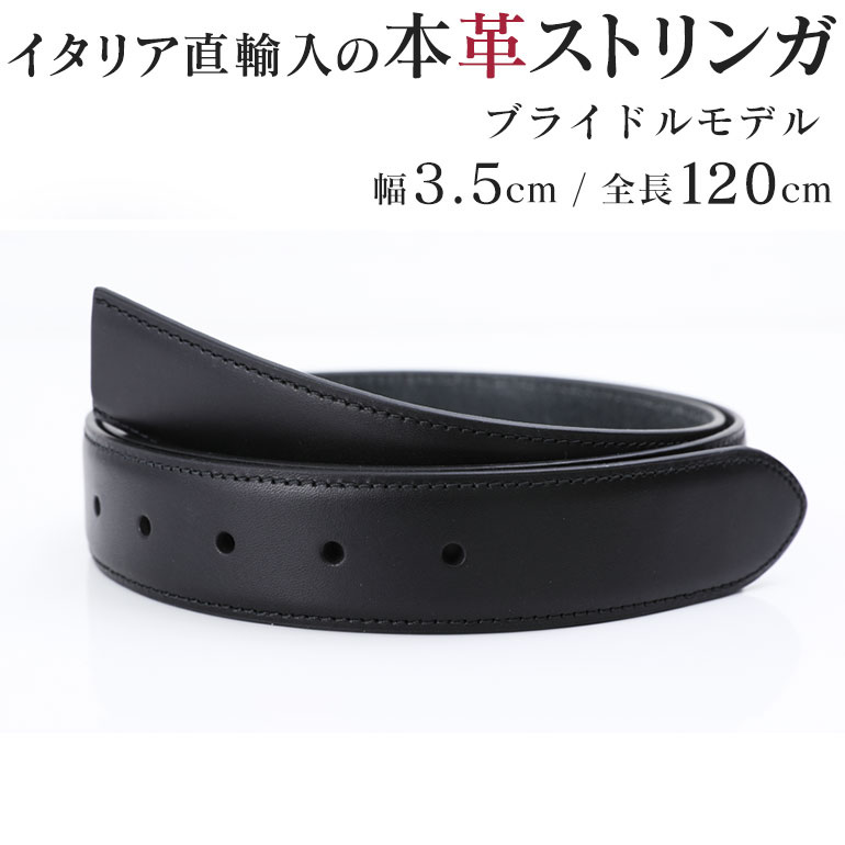 ストリンガ(ズボン用替えベルト) バックルなし 幅3.5cm ウエスト約107cmまで ブライドルレザー ネロ ブラック 【ジョルジオ スタメッラ】