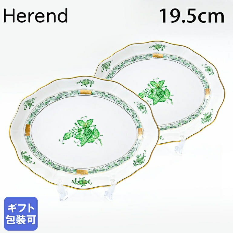 楽天市場】ヘレンド ファンシーディッシュ ペア 2個セット アポニー