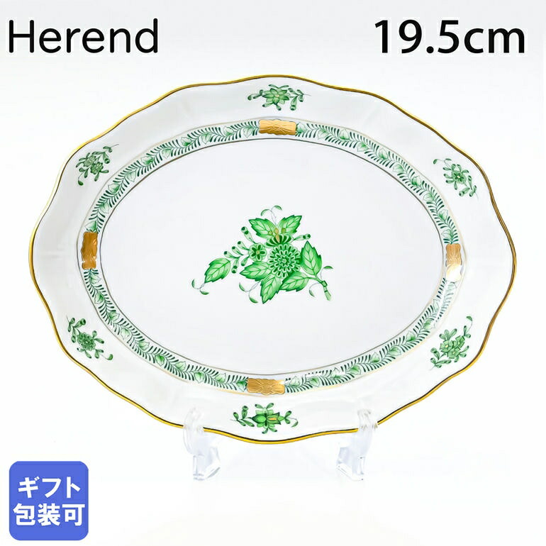 希少✨ヘレンド スラップボウル アポニーグリーン プレート 深皿 ミニ