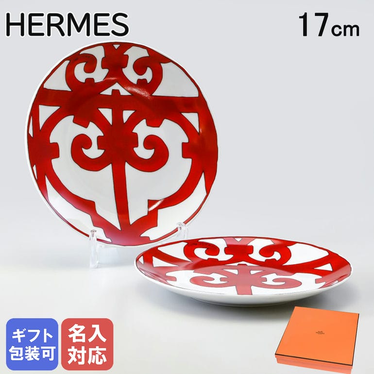 楽天市場】エルメス HERMES ブレッド＆バタープレート 17cm ペア