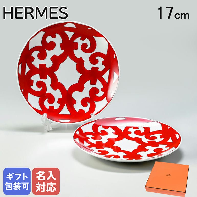 楽天市場】エルメス HERMES アメリカンディナープレート 26cm ペア