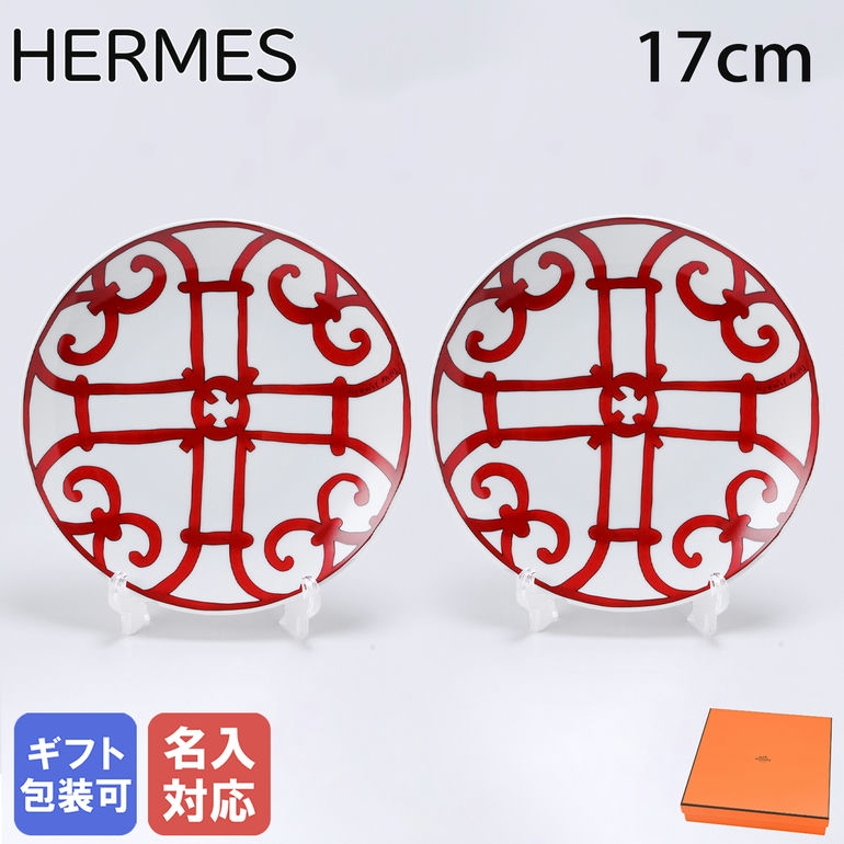 楽天市場】エルメス HERMES ブレッド＆バタープレート 17cm ペア