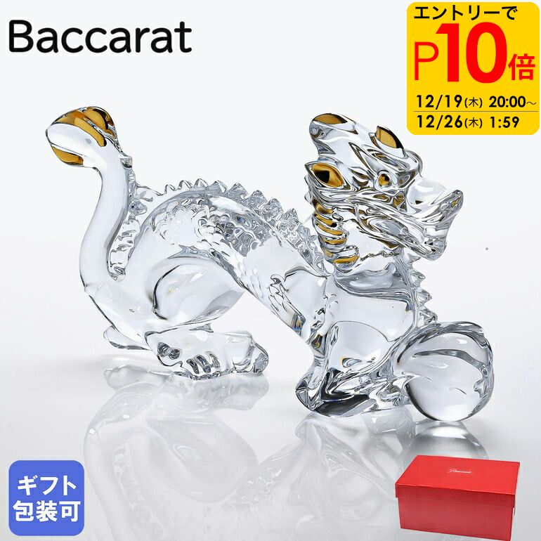 楽天市場】エントリーでP10倍！26日 1:59まで！バカラ Baccarat クリスタルフィギュア ドラゴン 十二干支 辰 辰年 2815630 竜  龍 高級 置物 オブジェ インテリア 【スペシャルラッピング660円(別売り)】 : Alevel（エイレベル）