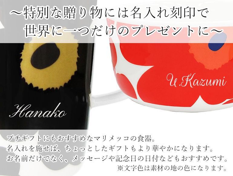 楽天市場 マリメッコ マグカップ ボウル 名入れ刻印 ペア商品の場合は二点ご購入下さい 必ず 名入れ可有料 と記載されたマリメッコの食器を同時にご購入下さい 代引不可 ネーム入れ 名前入れ Alevel エイレベル