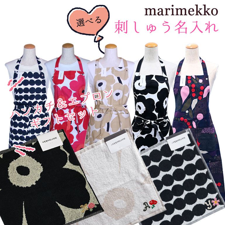 【楽天市場】【名入れ込】マリメッコ marimekko エプロン ミトン ギフトセット イニシャル＆お花の刺しゅう 刺繍をして特別なプレゼント 母の日  誕生日 結婚記念日 刺しゅう : Alevel（エイレベル）