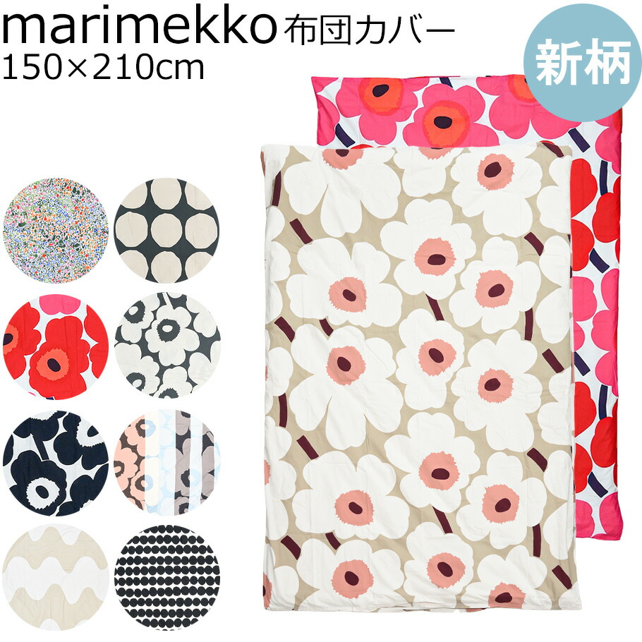 未使用♡マリメッコ♡掛け布団カバー♡150✖️210サイズ 楽天市場】マリメッコ 掛け布団カバー MARIMEKKO デュベカバー