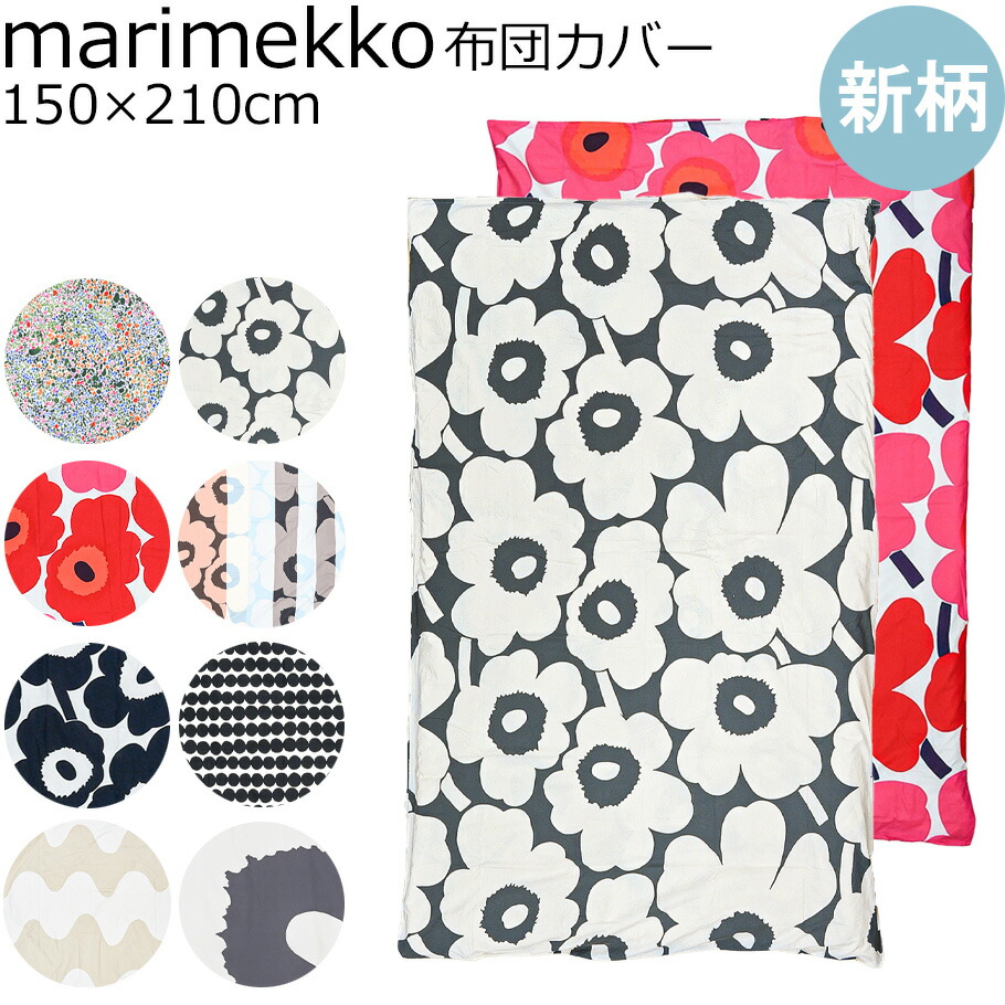 未使用♡マリメッコ♡掛け布団カバー♡150✖️210サイズ marimekko マリメッコ 日本未発売 掛け布団カバー150×210cm
