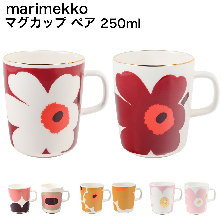 楽天市場】マリメッコ marimekko マグカップ ペア 250m l コップ 2個