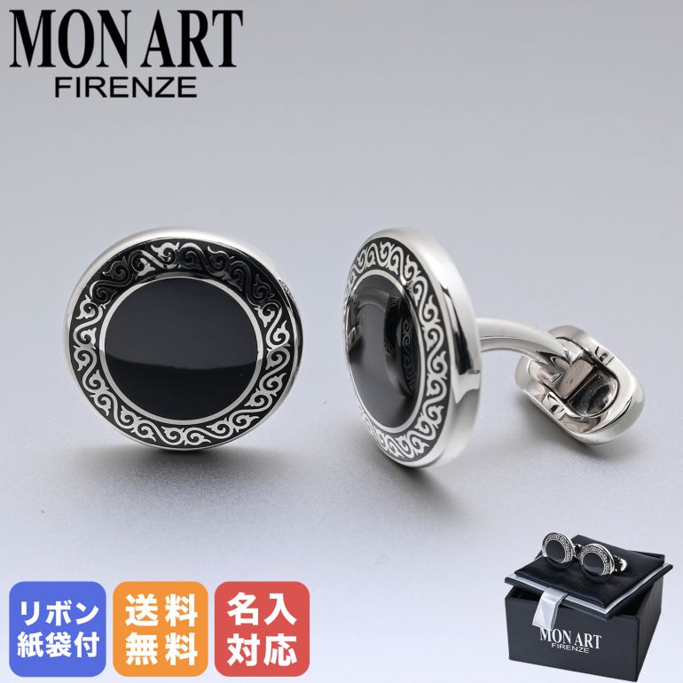 4/17 9:59までエントリー10倍★モンアート MONART カフス メンズ カフリンクス カフスボタン シルバー ブラック UNC/P210 Made in Italy 名入れ可有料