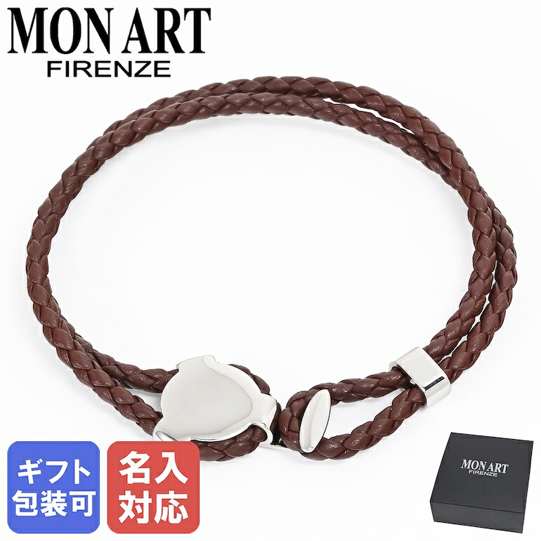 4/10 1:59まで 最大20倍 エントリー＆買いまわり★【名入れ可有料】モンアート MONART ブレスレット レディース ウーブンレザー ブラウン/シルバー BITTA BR/95 B S Made in Italy
