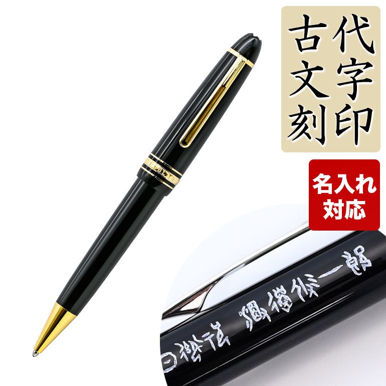 新品本物】 モンブラン MONTBLANC ボールペン 10456 マイ