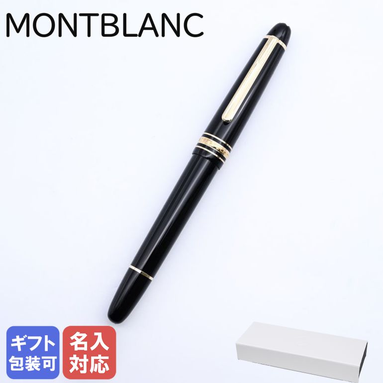 楽天市場】【名入れ有料可】 モンブラン MONTBLANC 万年筆 106521 マイ 