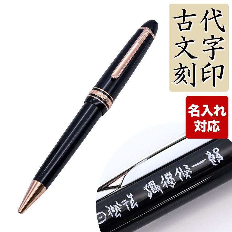 ☆超目玉】 モンブラン MONTBLANC ボールペン 112673 マイ