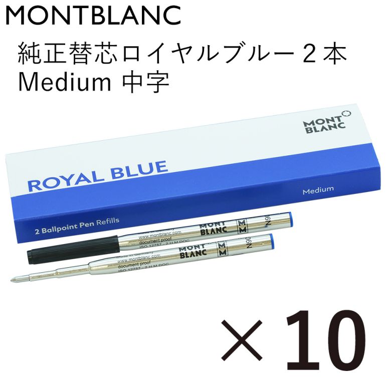 4/17 9:59までエントリー10倍★モンブラン MONTBLANC ボールペン リフィル 替芯 替え芯 M 中字 2本 ロイヤルブルー 124493(128214) 10個セット ネコポス対応｜ 筆記具 高級