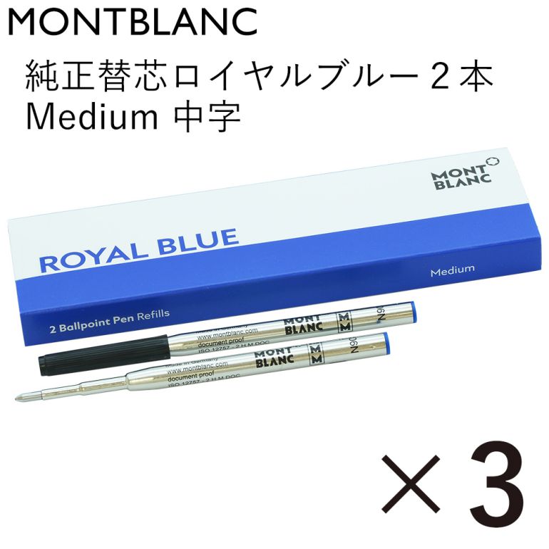 楽天市場 モンブラン ボールペン リフィル 替芯 替え芯 M 中字 2本 ロイヤルブルー 3個セット メール便可 Alevel エイレベル