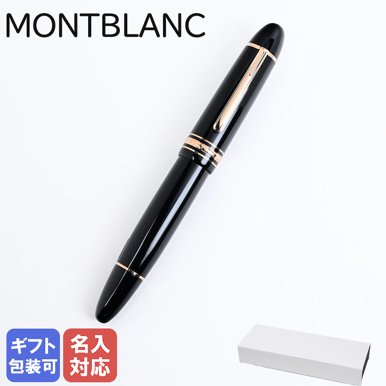 楽天市場】【名入れ有料可】 モンブラン MONTBLANC 万年筆 106513 マイ