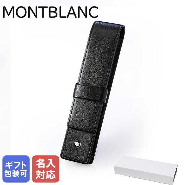 秀逸 モンブラン MONTBLANC ペンケース マイスターシュテュック 1本