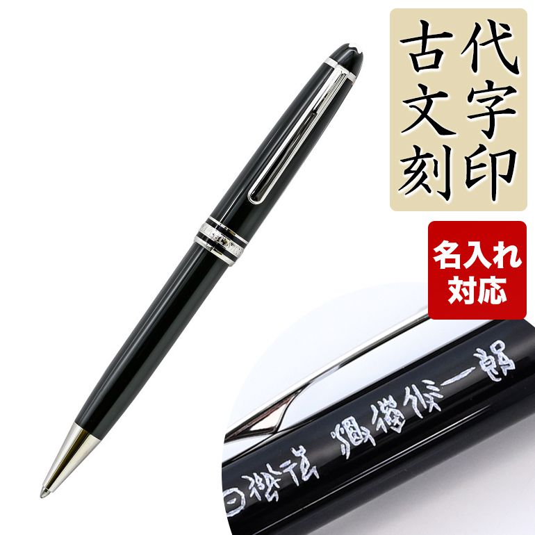 楽天市場】【名入れ有料可】 モンブラン MONTBLANC ボールペン 2866